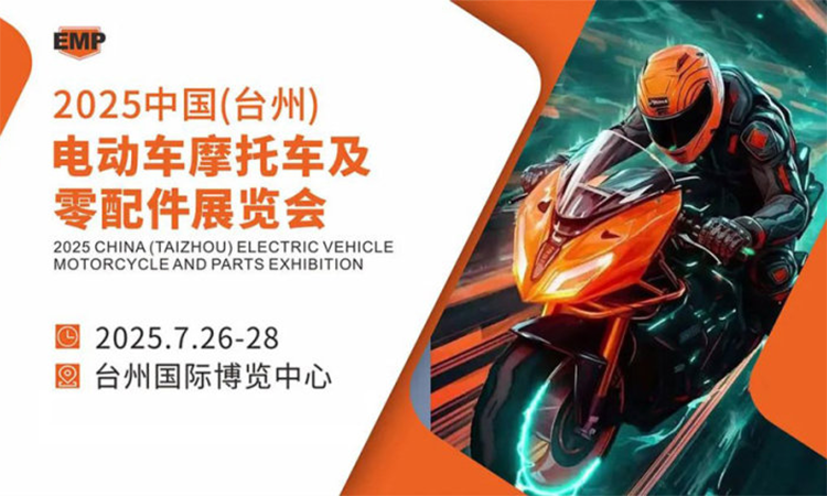 2025中國(臺州)電動車摩托車及零配件展